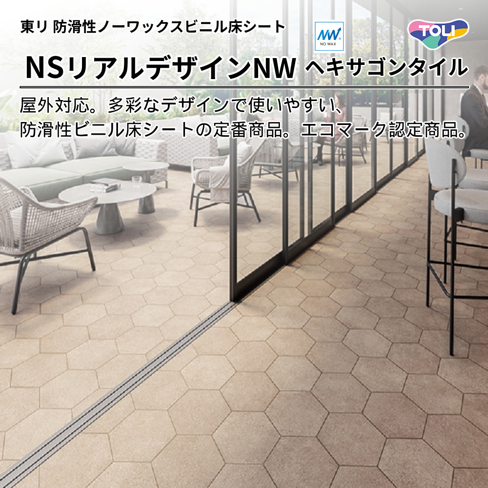 東リ 防滑性ビニル床シート NSリアルデザインNW ヘキサゴン